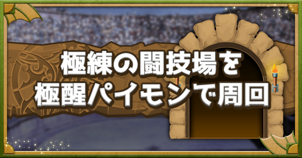 パズドラ 極練の闘技場を極醒パイモンで高速周回 育成枠あり編成 ゲームウィズ パズドラ 極練の闘技場を極醒パイモンで高速周回 育成枠あり編成 ゲームウィズ