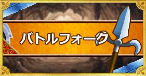 Dqmsl バトルフォーク S の能力とおすすめの錬金効果 ゲームウィズ Gamewith