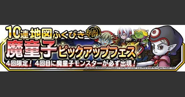 Dqmsl 魔童子ピックアップフェス ガチャシミュレーター ゲームウィズ