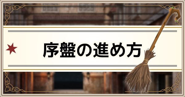 魔法同盟 リセマラ不要 序盤の進め方まとめ ハリーポッター魔法同盟 ゲームウィズ Gamewith 魔法同盟 リセマラ不要 序盤の進め方まとめ ハリーポッター魔法同盟 ゲームウィズ Gamewith