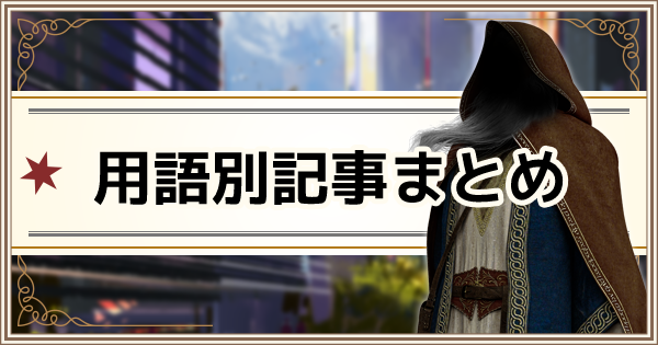 魔法同盟 用語別 初心者向け解説 お役立ち記事一覧 ハリーポッター魔法同盟 ゲームウィズ
