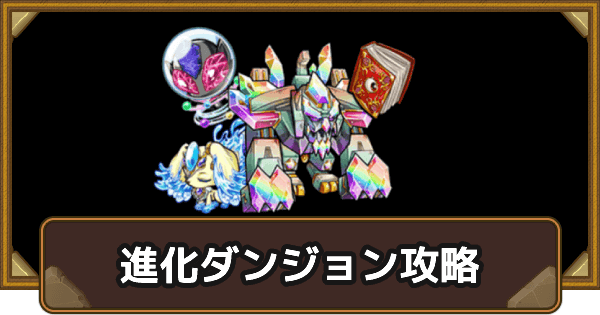 ポコダン 進化ダンジョンの攻略情報 ポコロンダンジョンズ ゲームウィズ ポコダン 進化ダンジョンの攻略情報 ポコロンダンジョンズ ゲームウィズ