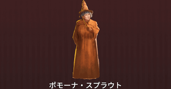 魔法同盟 ポモーナ スプラウトの脅威レベルと出現シーン ハリーポッター魔法同盟 ゲームウィズ
