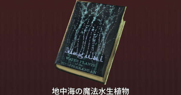 魔法同盟 地中海の魔法水生植物の入手方法と情報 ハリーポッター魔法同盟 ゲームウィズ