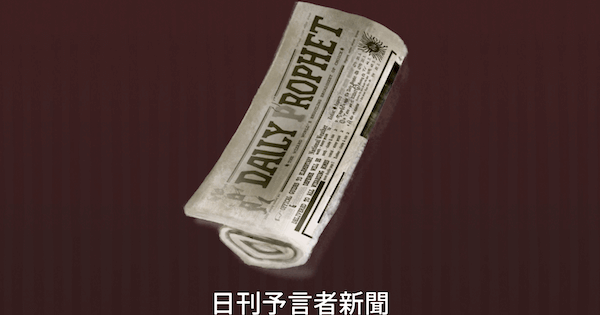魔法同盟 日刊予言者新聞 呪文 の入手方法とトーク内容 ハリーポッター魔法同盟 ゲームウィズ