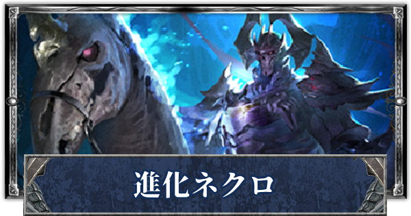 【シャドバ】進化ネクロのローテーションデッキレシピと立ち回り【シャドウバース】