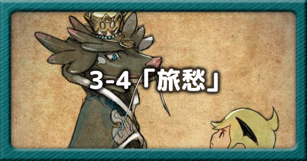 テラウォーズ 第3章4話 旅愁 の報酬と攻略 Terra Wars ゲームウィズ Gamewith