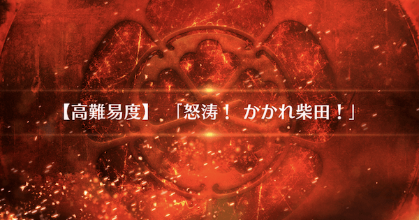 Fgo 高難易度 怒涛 かかれ柴田 攻略 復刻ファイナル本能寺 ゲームウィズ Gamewith Fgo 高難易度 怒涛 かかれ柴田 攻略 復刻ファイナル本能寺 ゲームウィズ Gamewith