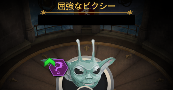 魔法同盟 屈強なピクシーの出現場所と効率の良い倒し方 ハリーポッター魔法同盟 ゲームウィズ Gamewith 魔法同盟 屈強なピクシーの出現場所と効率の良い倒し方 ハリーポッター魔法同盟 ゲームウィズ Gamewith