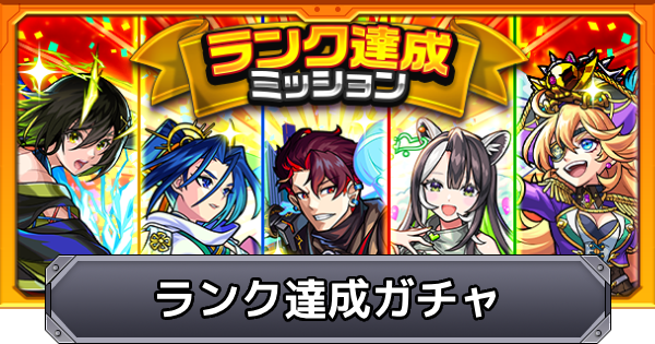 【モンスト】ランク達成ミッション星6確定ガチャの当たり一覧｜ランクガチャ