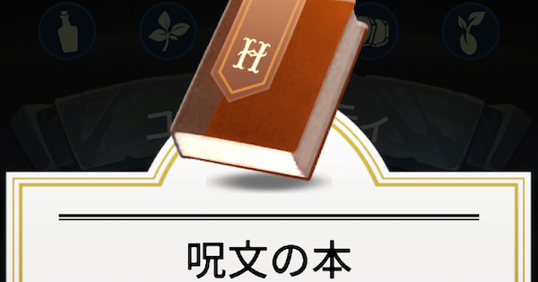 魔法同盟 呪文の本の入手方法と使い道 ハリーポッター魔法同盟 ゲームウィズ
