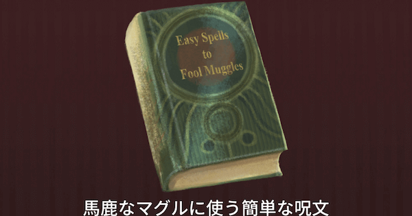 魔法同盟 馬鹿なマグルに使う簡単な呪文の入手方法と情報 ハリーポッター魔法同盟 ゲームウィズ Gamewith