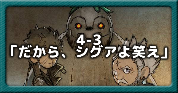 テラウォーズ 第4章3話 だから シグアよ笑え の報酬と攻略 Terra Wars ゲームウィズ Gamewith