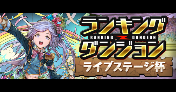 パズドラ ランダン 英雄杯 の攻略とボーダー ゲームウィズ Gamewith