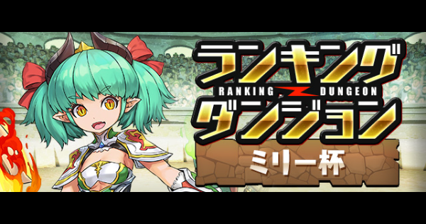 【パズドラ】ランダン(ミリー杯)の攻略と王冠ボーダー