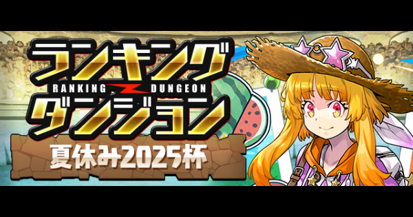 ランダン(夏休み2025杯)の攻略と王冠ボーダー