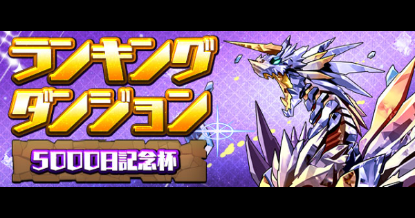 ランダン(5000日記念杯)の攻略と王冠ボーダー