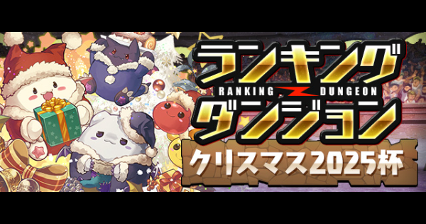 ランダン(クリスマス2025杯)の攻略と王冠ボーダー