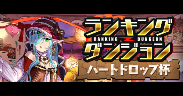 【パズドラ】ランダン(ハートドロップ杯)の攻略と立ち回り