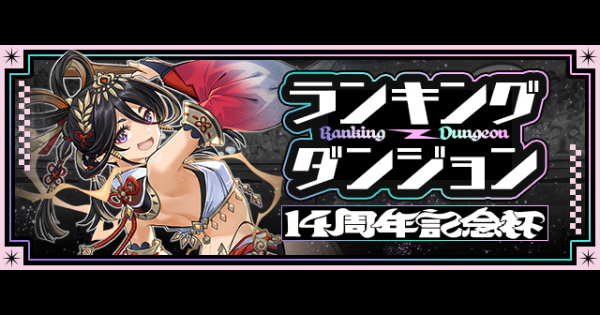 【パズドラ】ランダン(14周年記念杯)の攻略と立ち回り