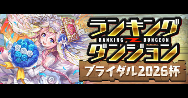 【パズドラ】ランダン(ブライダル2026杯)の攻略とパーティ編成