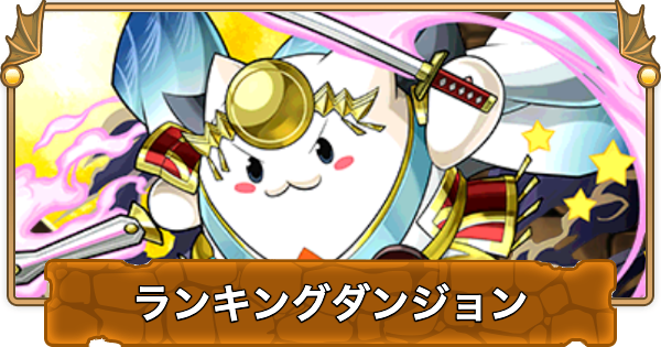 【パズドラ】ランダン(タマゾーＸツクヨミ杯)の攻略と立ち回り