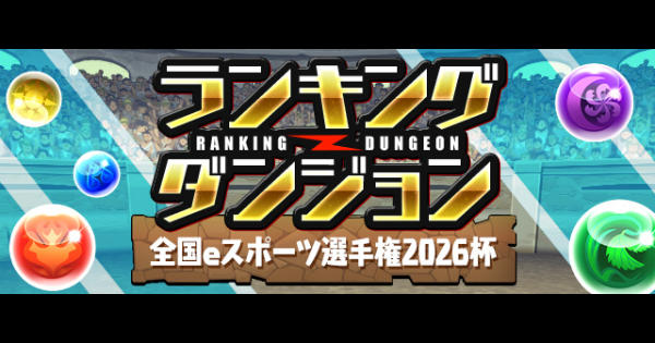 【パズドラ】ランダン(全国eスポーツ選手権2026杯)の攻略と立ち回り