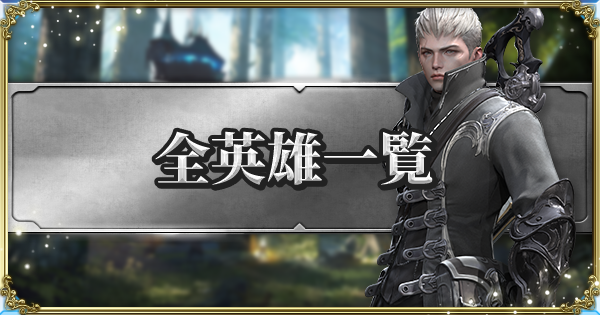 ハンドレッドソウル 全英雄キャラ一覧 ゲームウィズ