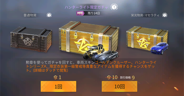 荒野行動 ハンターライト限定ガチャまとめ 新スキンや金色銃器を狙おう ゲームウィズ
