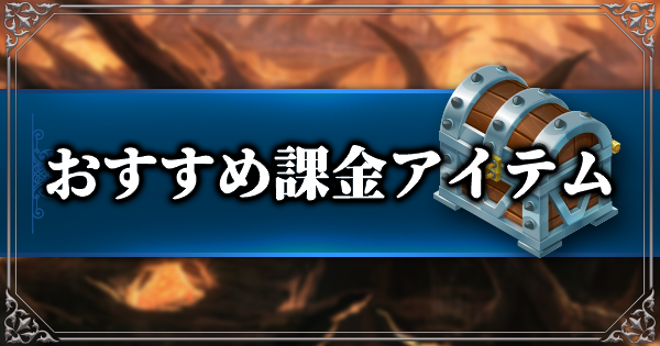 リネージュm おすすめ課金 ダイヤ商品 ショップアイテムまとめ Lineage M ゲームウィズ Gamewith リネージュm おすすめ課金 ダイヤ商品 ショップアイテムまとめ Lineage M ゲームウィズ Gamewith