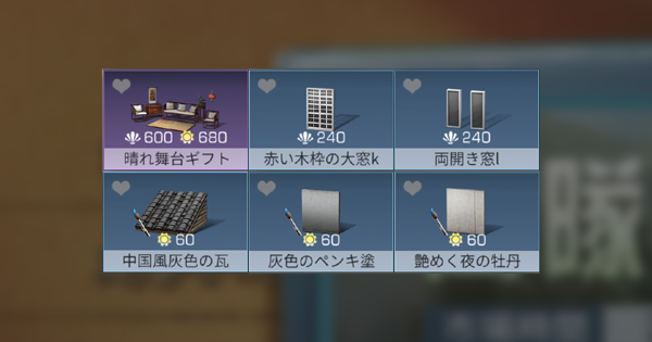 ライフアフター 中国風家具 中国風建築とは 全種類 入手方法や価格を紹介 Lifeafter ゲームウィズ