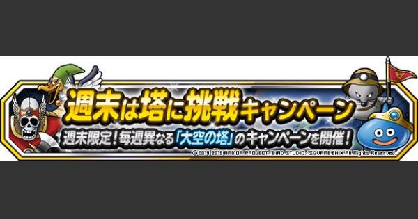 Dqmsl 週末は塔に挑戦キャンペーン 内容まとめ 有効的な使い方 ゲームウィズ Gamewith Dqmsl 週末は塔に挑戦キャンペーン 内容まとめ 有効的な使い方 ゲームウィズ Gamewith