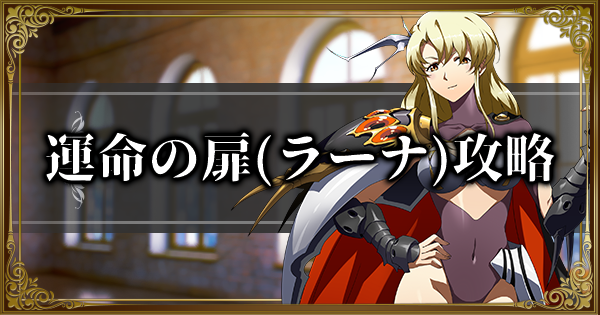 ランモバ ラーナ 運命の扉 攻略 ラングリッサーモバイル ゲームウィズ Gamewith