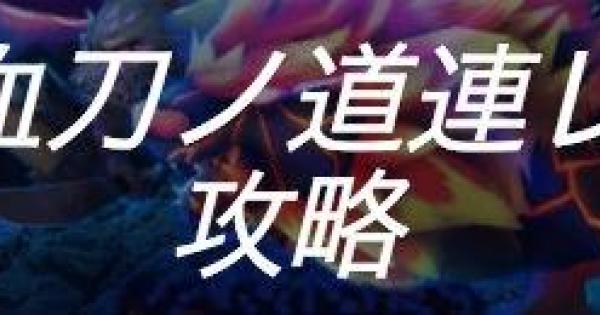 白猫 下ルート 血刀ノ道連レ の周回攻略 呪剣 ゲームウィズ