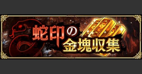 【ロマサガRS】蛇印の金塊の効率の良い集め方とおすすめ交換アイテム【ロマサガ リユニバース】