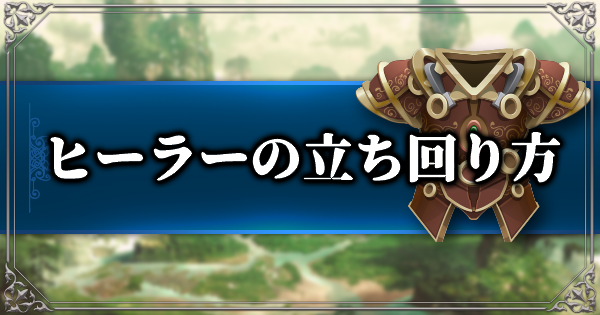 リネージュm ヒーラーの立ち回り方と回復スキルの入手方法 Lineage M ゲームウィズ リネージュm ヒーラーの立ち回り方と回復スキルの入手方法 Lineage M ゲームウィズ