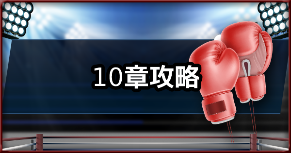 ボクシングスター ストーリー10 ショーケース 攻略のコツ ゲームウィズ Gamewith ボクシングスター ストーリー10 ショーケース 攻略のコツ ゲームウィズ Gamewith
