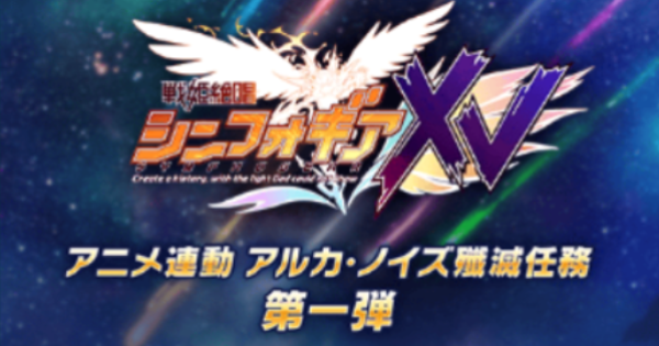 シンフォギアxd シンフォギアxvアニメ連動 アルカ ノイズ殲滅任務攻略まとめ ゲームウィズ