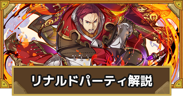 サモンズボード リナルドパーティーの組み方とおすすめサブ ゲームウィズ