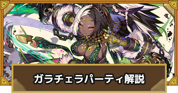 サモンズボード ガラチェラパーティーの組み方とおすすめサブ ゲームウィズ Gamewith