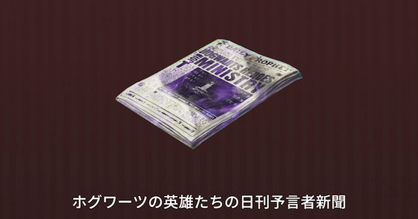魔法同盟 ホグワーツの英雄たちの日刊予言者新聞の入手方法と情報 ハリーポッター魔法同盟 ゲームウィズ