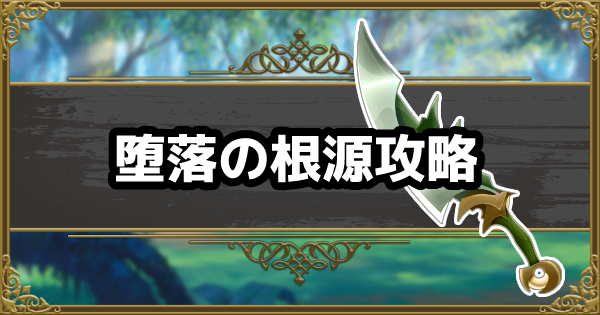 【グラクロ】堕落の根源攻略|チャプター6ボス戦【七つの大罪】