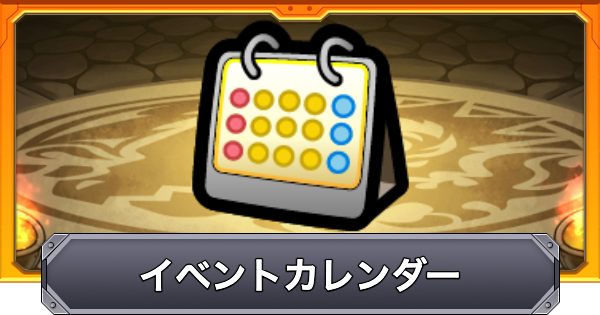 【モンスト】イベントカレンダーと降臨スケジュール
