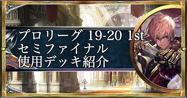 シャドバ よしもとの19 1st セミファイナル 使用デッキ紹介 シャドウバース ゲームウィズ