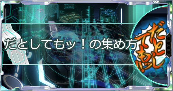 シンフォギアxd だとしてもッ の効率的な集め方 Ep効率 ゲームウィズ Gamewith