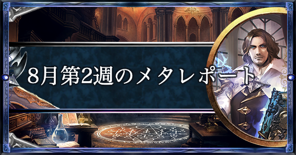 シャドバ 8月第2週のメタレポート シャドウバース ゲームウィズ Gamewith シャドバ 8月第2週のメタレポート シャドウバース ゲームウィズ Gamewith
