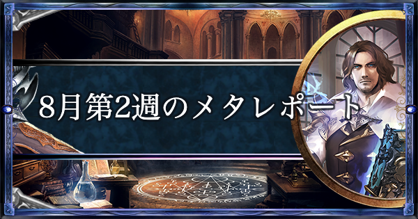 【シャドバ】8月第2週のメタレポート【シャドウバース】