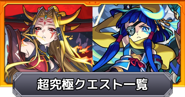 【モンスト】超究極クエストの攻略一覧