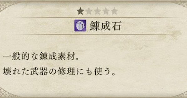 ファイアーエムブレム風花雪月 錬成石の入手方法と使い道 Fe風花雪月 ゲームウィズ Gamewith