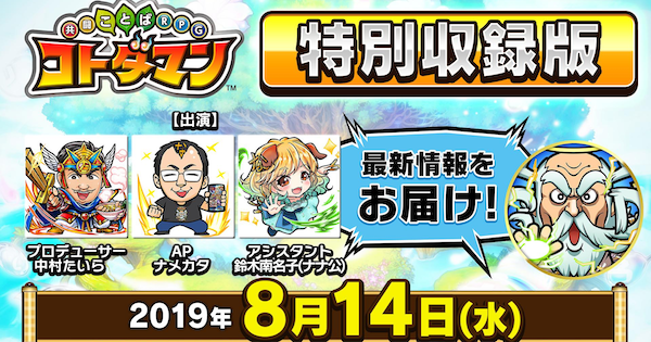 コトダマン】8/14配信公式動画まとめ！言霊祭やロゴスヨゴスの最新情報